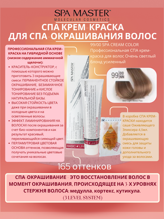 99/00 SPA CREAM COLOR Профессиональная СПА крем-краска для волос Очень светлый блонд  усиленный