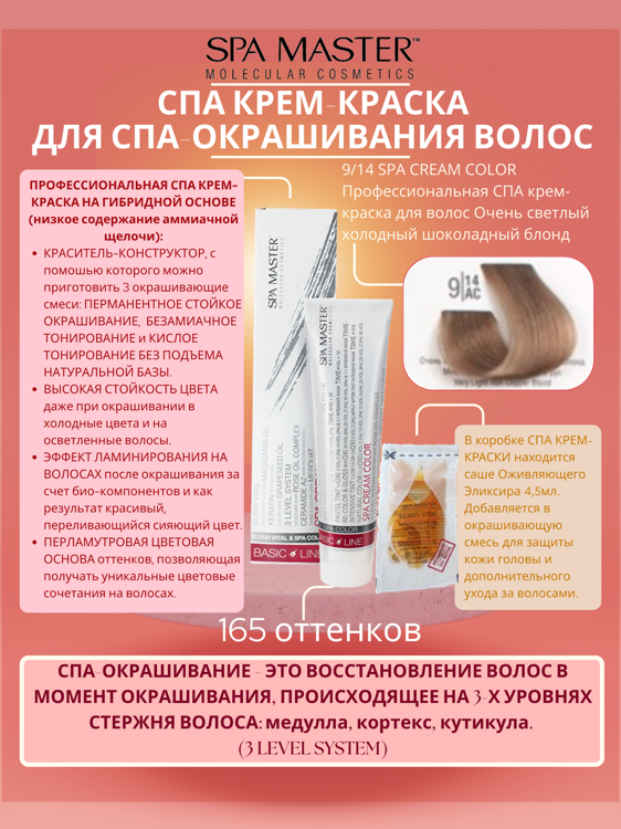 9/14 SPA CREAM COLOR Профессиональная СПА крем-краска для волос Очень светлый холодный шоколадный блонд