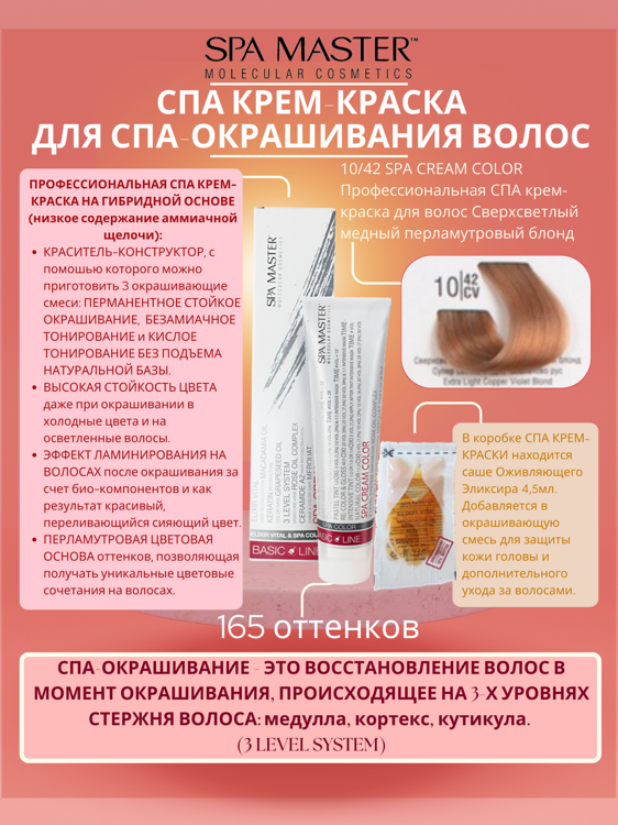 10/42 SPA CREAM COLOR Профессиональная СПА крем-краска для волос Сверхсветлый медный перламутровый блонд