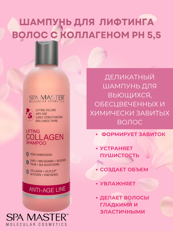 SPA MASTER НАБОР ПО УХОДУ ЗА ВОЛОСАМИ “лифтинг волос”: Шампунь для лифтинга волос с Коллагеном, 330мл + Бальзам для лифтинга волос с коллагеном, 330мл
