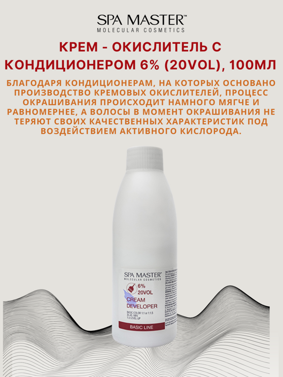 КРЕМ-ОКИСЛИТЕЛЬ С КОНДИЦИОНЕРОМ 6% (20 Vol),100мл