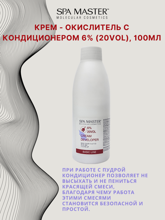 КРЕМ-ОКИСЛИТЕЛЬ С КОНДИЦИОНЕРОМ 6% (20 Vol),100мл