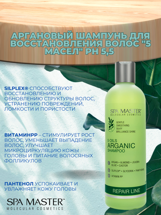 SPA MASTER НАБОР ПО УХОДУ ЗА ВОЛОСАМИ “5 МАСЕЛ”: Аргановый шампунь для восстановления волос "5 масел", 330мл + Аргановый БАЛЬЗАМ для восстановления волос "5 масел", 330мл