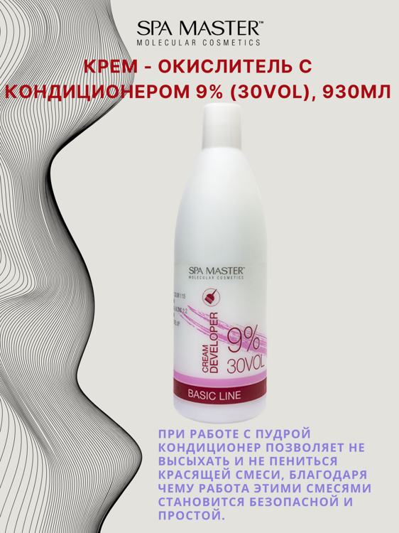 КРЕМ-ОКИСЛИТЕЛЬ С КОНДИЦИОНЕРОМ 9% (30 Vol), 930мл