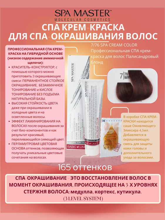 7/76 SPA CREAM COLOR Профессиональная СПА крем-краска для волос Палисандровый блонд