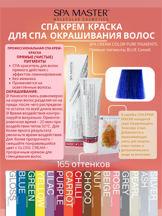SPA CREAM COLOR PURE PIGMENTS Прямые пигменты BLUE Синий