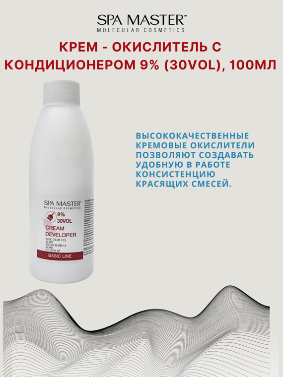 КРЕМ-ОКИСЛИТЕЛЬ С КОНДИЦИОНЕРОМ 9% (30 Vol),100мл КРЕМ-ОКИСЛИТЕЛЬ С КОНДИЦИОНЕРОМ 9% (30 Vol),100мл