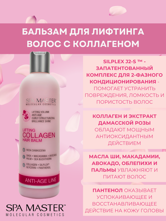 SPA MASTER НАБОР ПО УХОДУ ЗА ВОЛОСАМИ “лифтинг волос”: Шампунь для лифтинга волос с Коллагеном, 330мл + Бальзам для лифтинга волос с коллагеном, 330мл