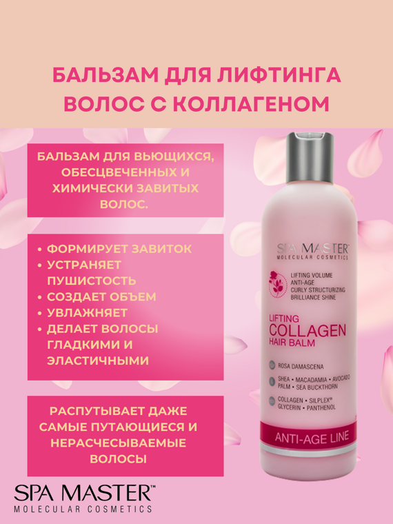 SPA MASTER: Бальзам для лифтинга волос с коллагеном pH 4,5 LIFTING COLLAGEN HAIR BALM, 330 мл