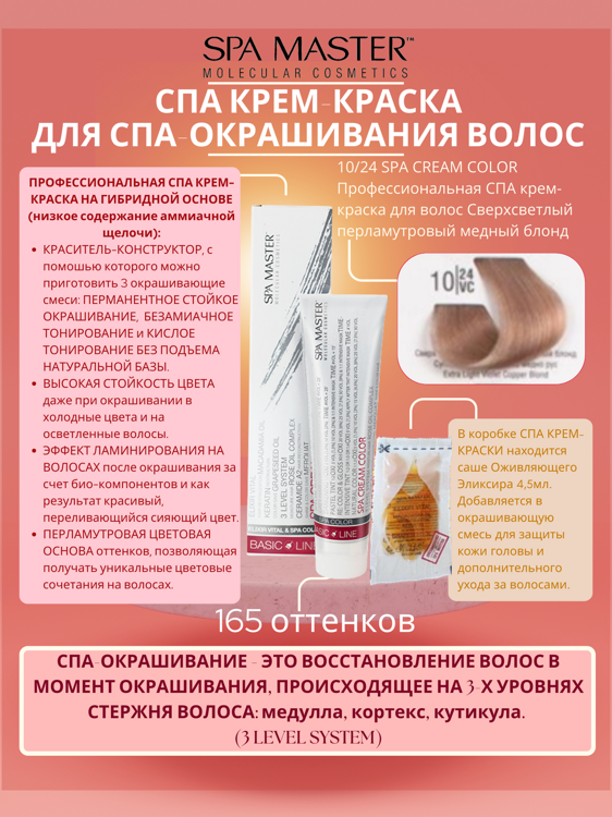 10/24 SPA CREAM COLOR Профессиональная СПА крем-краска для волос Сверхсветлый перламутровый медный блонд