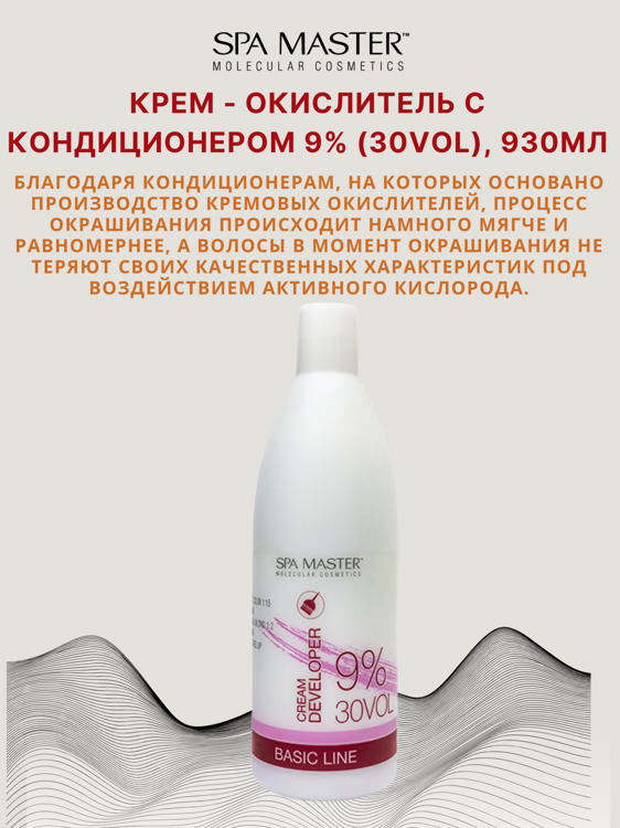 КРЕМ-ОКИСЛИТЕЛЬ С КОНДИЦИОНЕРОМ 9% (30 Vol), 930мл