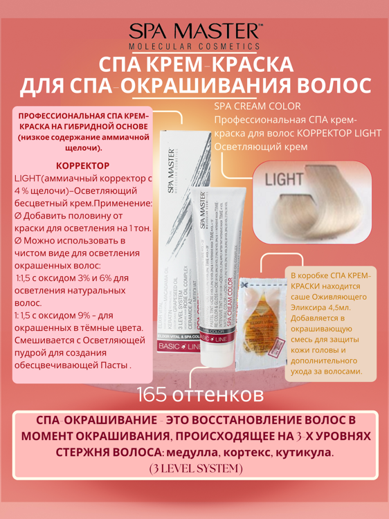 SPA CREAM COLOR Профессиональная СПА крем-краска для волос КОРРЕКТОР LIGHT Осветляющий крем