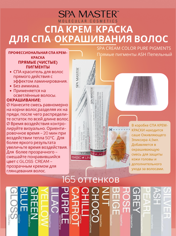 SPA CREAM COLOR PURE PIGMENTS Прямые пигменты ASH Пепельный