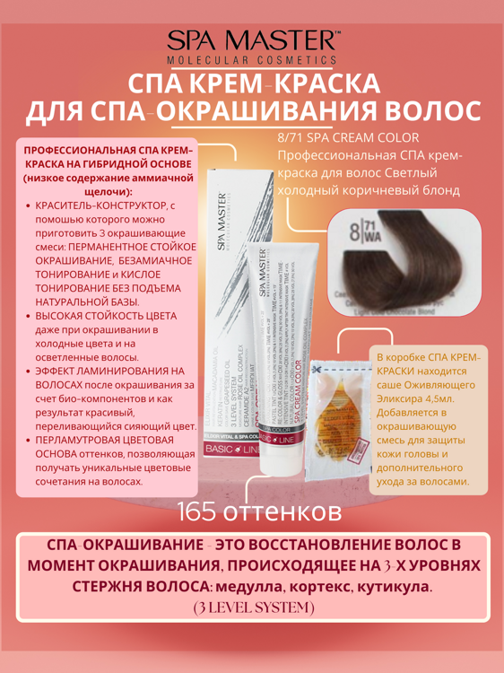 8/71 SPA CREAM COLOR Профессиональная СПА крем-краска для волос Светлый холодный коричневый блонд