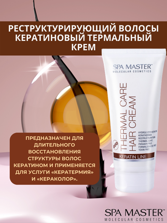 SPA MASTER: Реструктурирующий волосы кератиновый термальный крем THERMAL CARE HAIR CREAM, 200 мл