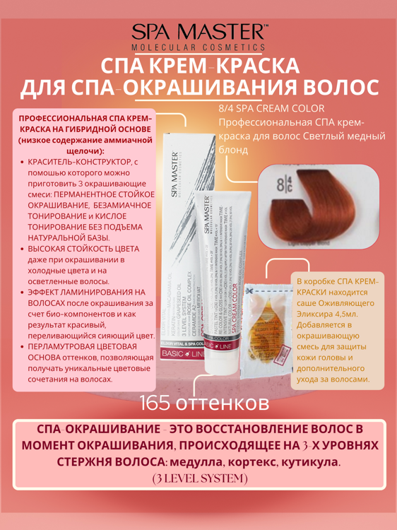 8/4 SPA CREAM COLOR Профессиональная СПА крем-краска для волос Светлый медный блонд
