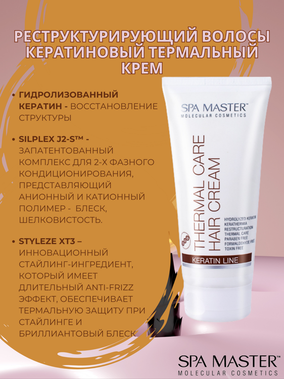 SPA MASTER: Реструктурирующий волосы кератиновый термальный крем THERMAL CARE HAIR CREAM, 200 мл