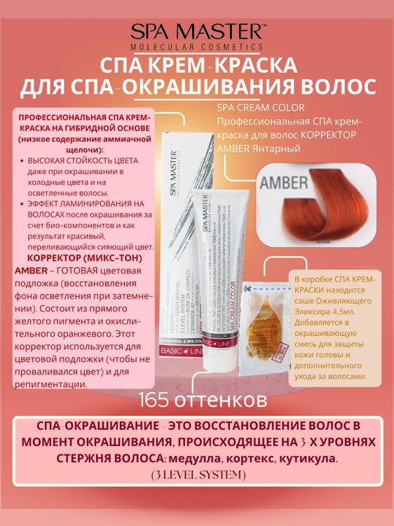 SPA CREAM COLOR Профессиональная СПА крем-краска для волос КОРРЕКТОР AMBER Янтарный