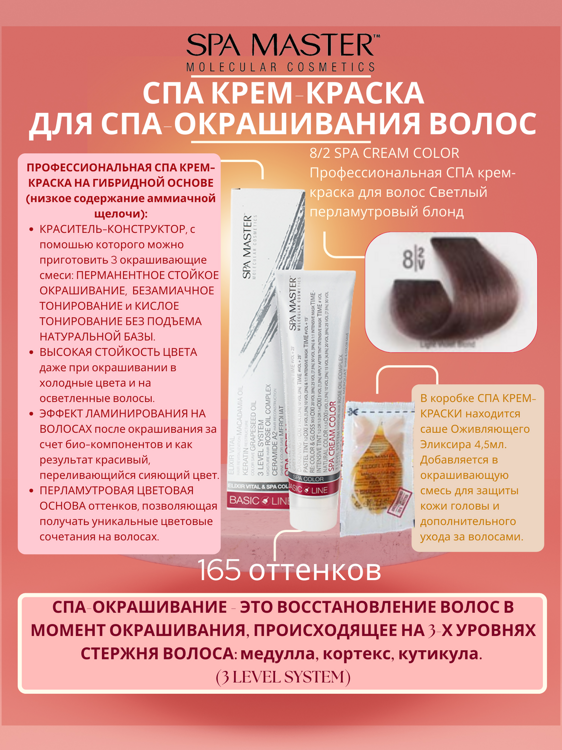 8/2 SPA CREAM COLOR Профессиональная СПА крем-краска для волос Светлый перламутровый блонд