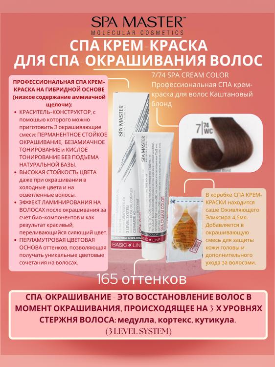 7/74 SPA CREAM COLOR Профессиональная СПА крем-краска для волос Каштановый блонд