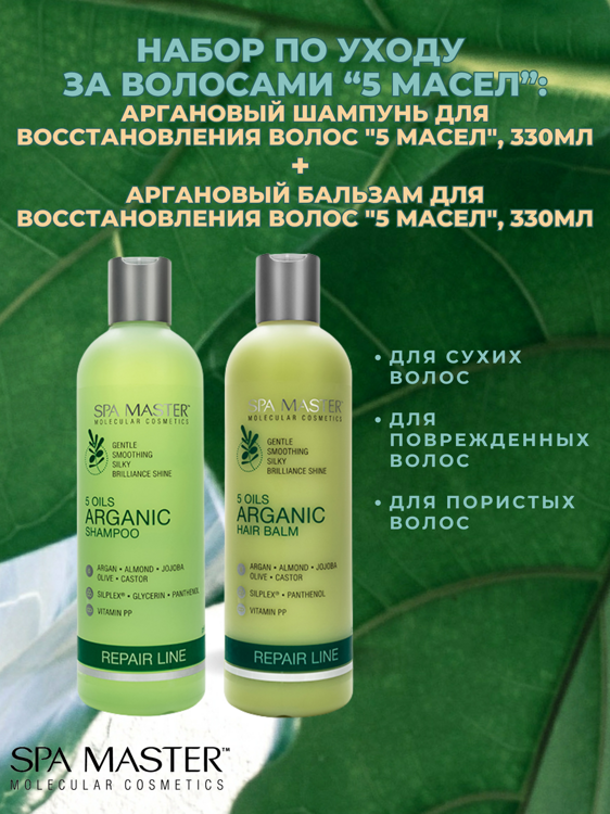 SPA MASTER НАБОР ПО УХОДУ ЗА ВОЛОСАМИ “5 МАСЕЛ”: Аргановый шампунь для восстановления волос "5 масел", 330мл + Аргановый БАЛЬЗАМ для восстановления волос "5 масел", 330мл