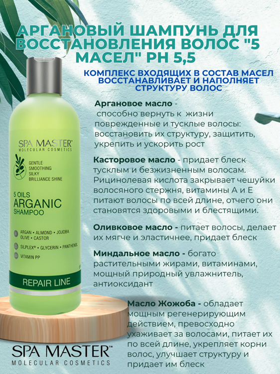 SPA MASTER НАБОР ПО УХОДУ ЗА ВОЛОСАМИ “5 МАСЕЛ”: Аргановый шампунь для восстановления волос "5 масел", 330мл + Аргановый БАЛЬЗАМ для восстановления волос "5 масел", 330мл