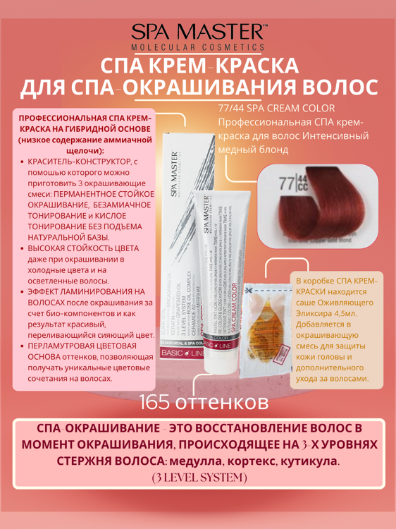 77/44 SPA CREAM COLOR Профессиональная СПА крем-краска для волос Интенсивный медный блонд