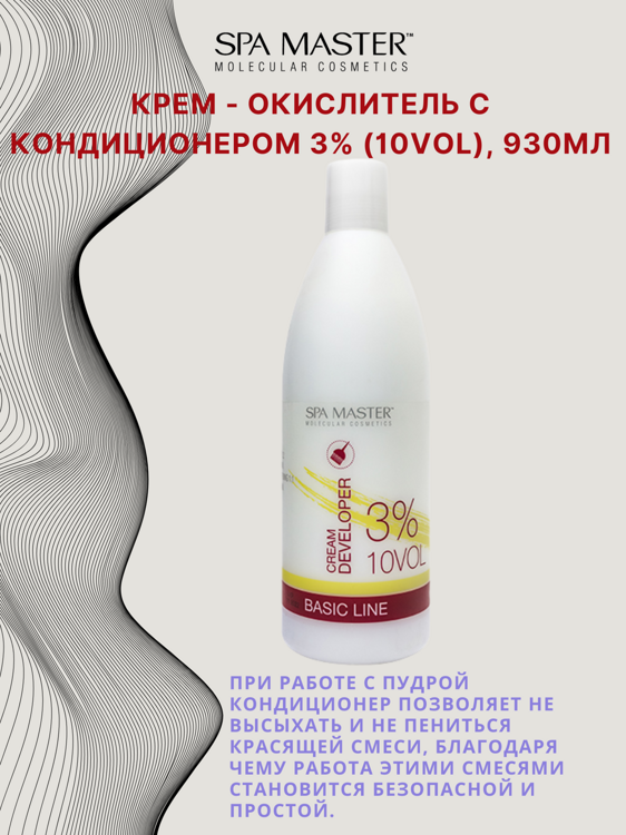 КРЕМ-ОКИСЛИТЕЛЬ С КОНДИЦИОНЕРОМ 3% (10 Vol), 930мл