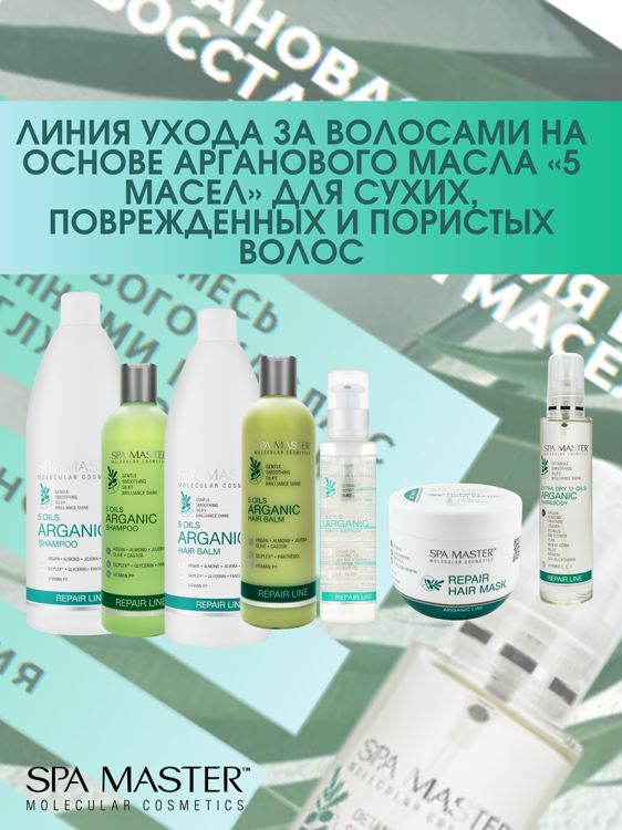 SPA MASTER НАБОР ПО УХОДУ ЗА ВОЛОСАМИ “5 МАСЕЛ”: Аргановый шампунь для восстановления волос "5 масел", 330мл + Аргановый БАЛЬЗАМ для восстановления волос "5 масел", 330мл