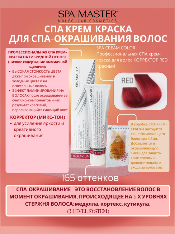 SPA CREAM COLOR Профессиональная СПА крем-краска для волос КОРРЕКТОР RED Красный