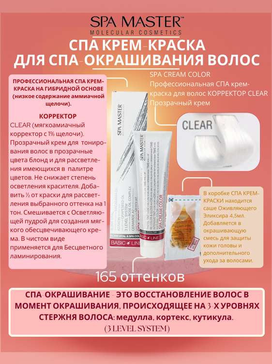 SPA CREAM COLOR Профессиональная СПА крем-краска для волос КОРРЕКТОР CLEAR Прозрачный крем