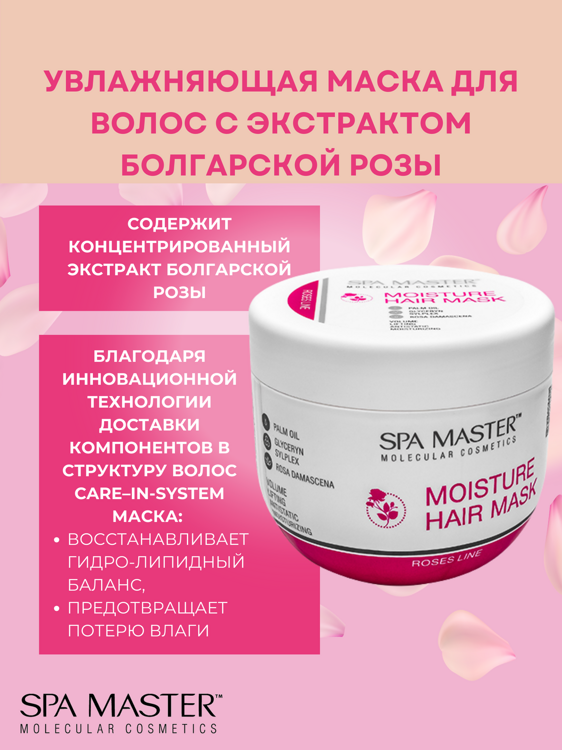 SPA MASTER: Увлажняющая маска для волос с экстрактом Болгарской розы MOISTURE HAIR MASK WITH BULGARIAN ROSE EXTRACT, 500 мл