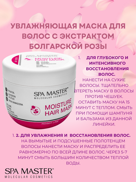 SPA MASTER: Увлажняющая маска для волос с экстрактом Болгарской розы MOISTURE HAIR MASK WITH BULGARIAN ROSE EXTRACT, 500 мл