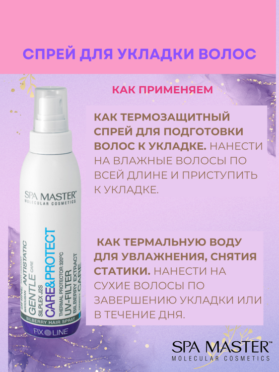 SPA MASTER: Черничный спрей для волос "BILPBERRY HAIR SPRAY ", 200 мл