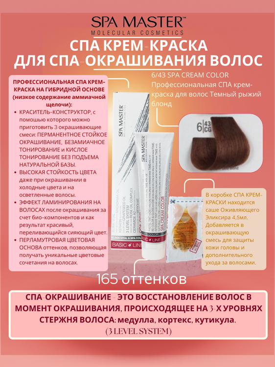 6/43 SPA CREAM COLOR Профессиональная СПА крем-краска для волос Темный рыжий блонд