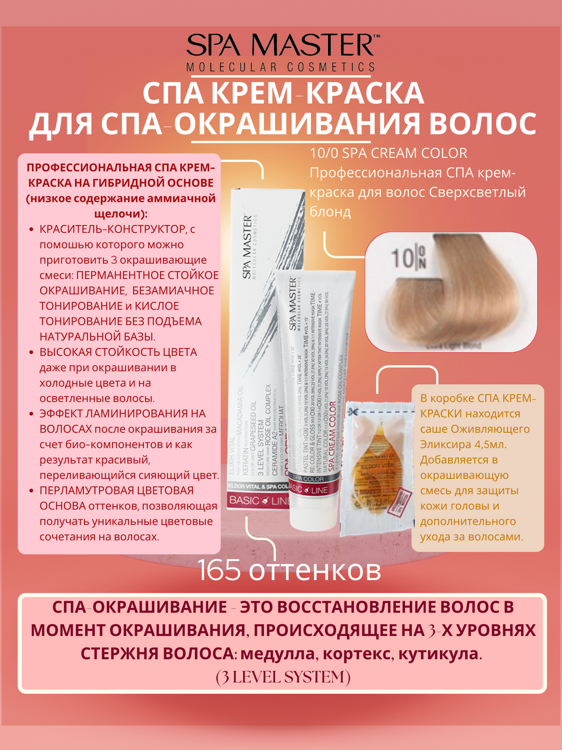 10/0 SPA CREAM COLOR Профессиональная СПА крем-краска для волос Сверхсветлый блонд