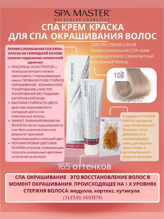 10/8 SPA CREAM COLOR Профессиональная СПА крем-краска для волос Сверхсветлый жемчужный блонд