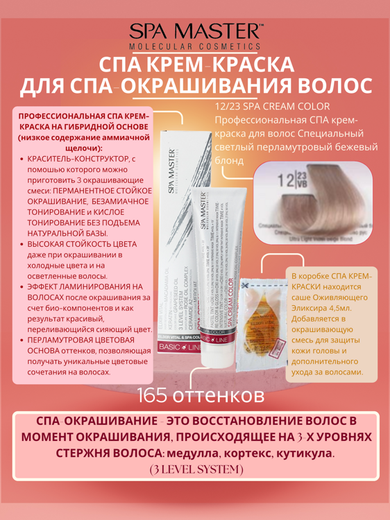 12/23 SPA CREAM COLOR Профессиональная СПА крем-краска для волос Специальный светлый перламутровый бежевый блонд