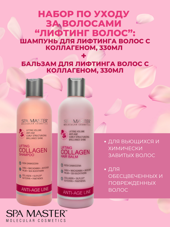 SPA MASTER НАБОР ПО УХОДУ ЗА ВОЛОСАМИ “лифтинг волос”: Шампунь для лифтинга волос с Коллагеном, 330мл + Бальзам для лифтинга волос с коллагеном, 330мл
