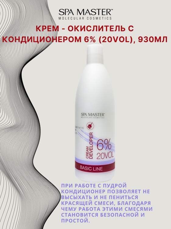 КРЕМ-ОКИСЛИТЕЛЬ С КОНДИЦИОНЕРОМ 6% (20 Vol), 930мл