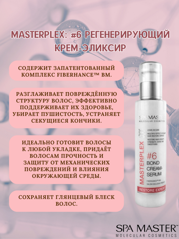 SPA MASTER: #6 Регенерирующий крем-эликсир MASTERPLEX #6 BOND CREAM-SERUM, 125 мл SPA MASTER: #6 Регенерирующий крем-эликсир MASTERPLEX #6 BOND CREAM-SERUM, 125 мл