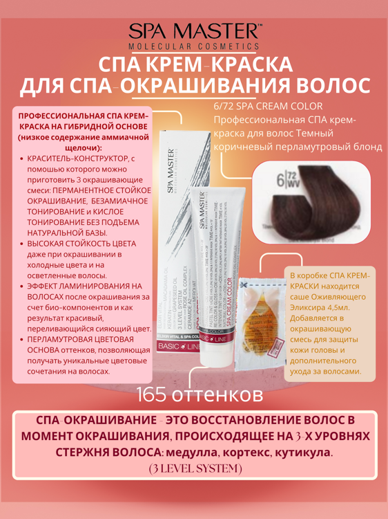 6/72 SPA CREAM COLOR Профессиональная СПА крем-краска для волос Темный коричневый перламутровый блонд