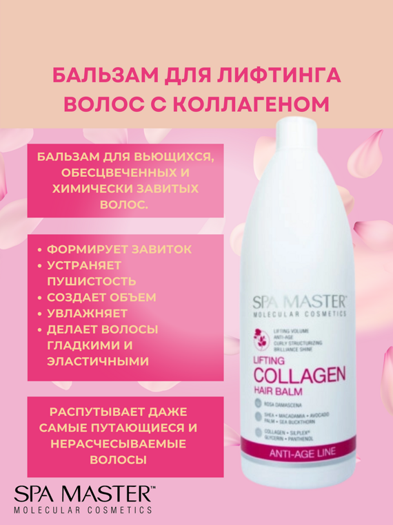 SPA MASTER: Бальзам для лифтинга волос с коллагеном pH 4,5 LIFTING COLLAGEN HAIR BALM, 970 мл SPA MASTER: Бальзам для лифтинга волос с коллагеном pH 4,5 LIFTING COLLAGEN HAIR BALM, 970 мл