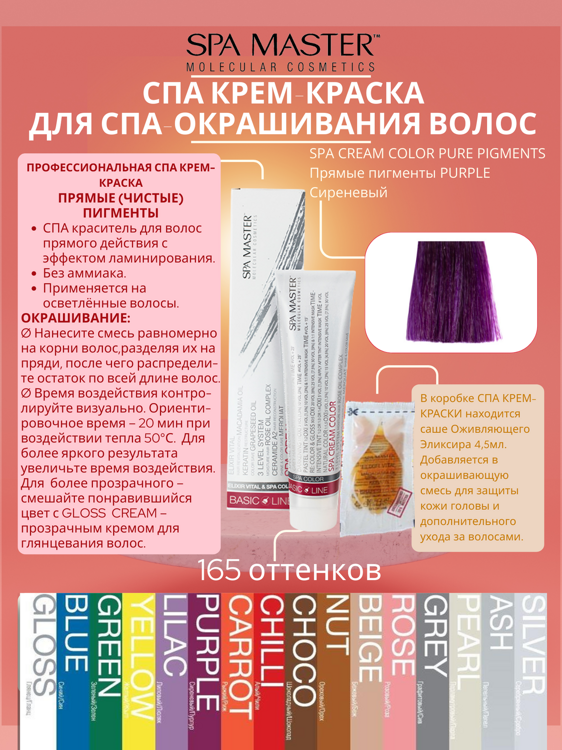 SPA CREAM COLOR PURE PIGMENTS Прямые пигменты PURPLE Сиреневый