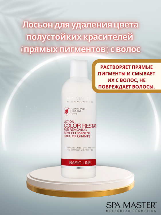 SPA MASTER Лосьон для удаления цвета полустойких красителей с волос LOTION FOR REMOVING SEMI-PERMANENT HAIR COLORANTS, 330мл