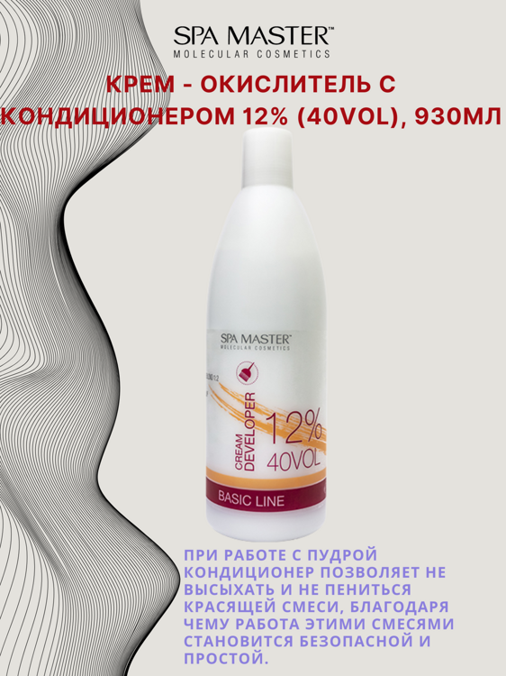 КРЕМ-ОКИСЛИТЕЛЬ С КОНДИЦИОНЕРОМ 12% (40 Vol), 930мл