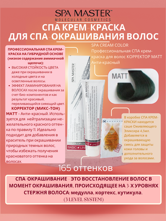 SPA CREAM COLOR Профессиональная СПА крем-краска для волос КОРРЕКТОР MATT Анти-красный