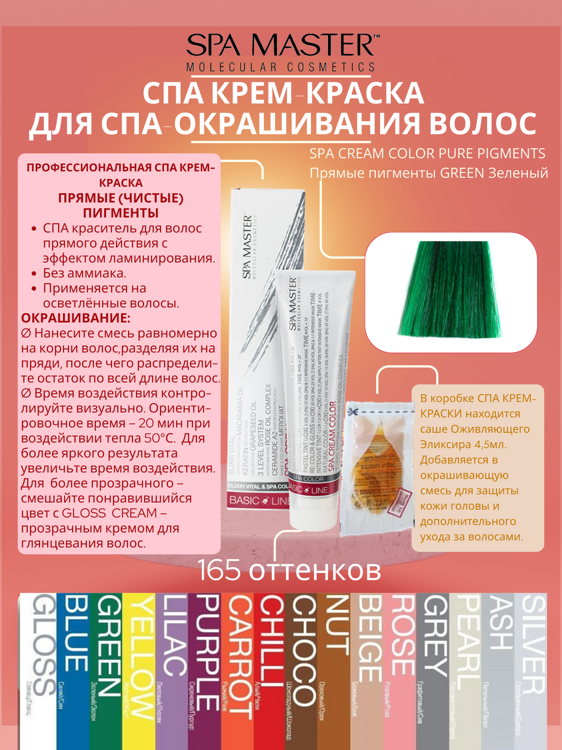 SPA CREAM COLOR PURE PIGMENTS Прямые пигменты GREEN Зеленый
