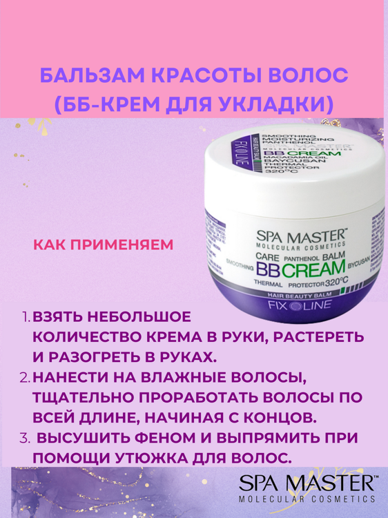 SPA MASTER: Бальзам красоты волос "HAIR BEAUTY BALM", 100 мл