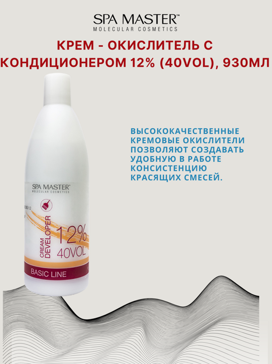 КРЕМ-ОКИСЛИТЕЛЬ С КОНДИЦИОНЕРОМ 12% (40 Vol), 930мл